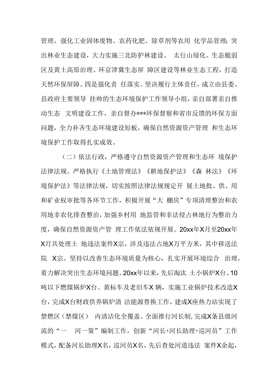 某县委书记履行自然资源资产管理和生态环境保护责任情况述职报告.docx_第3页