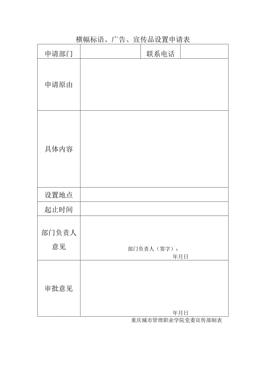 横幅标语广告宣传品设置申请表.docx_第1页