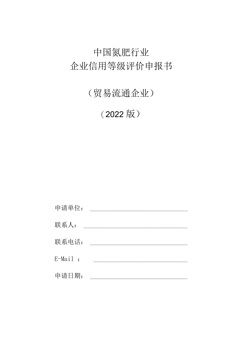 氮肥甲醇行业企业信用等级评价申报书贸易流通型2023年度.docx_第1页