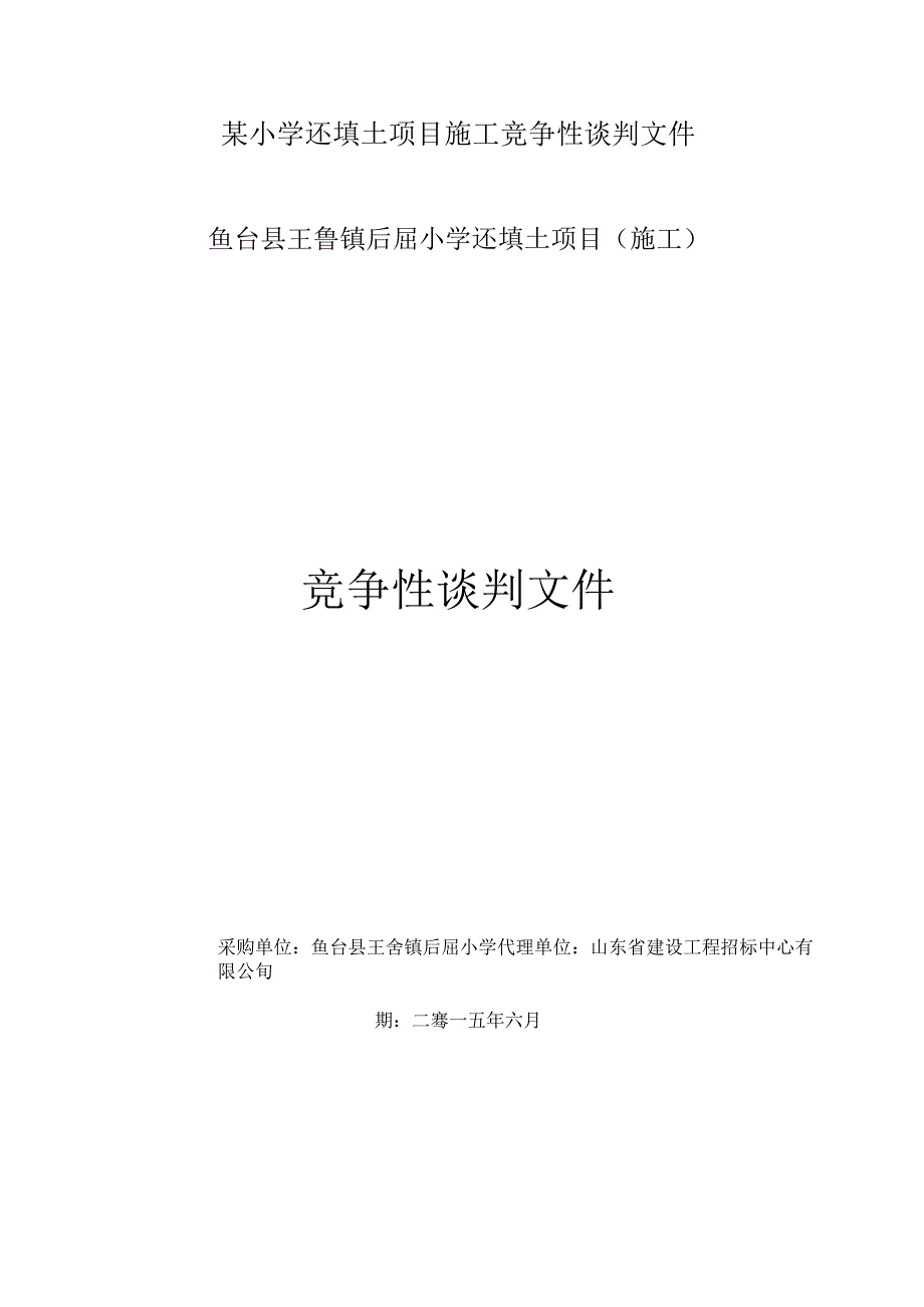 某小学还填土项目施工竞争性谈判文件.docx_第1页