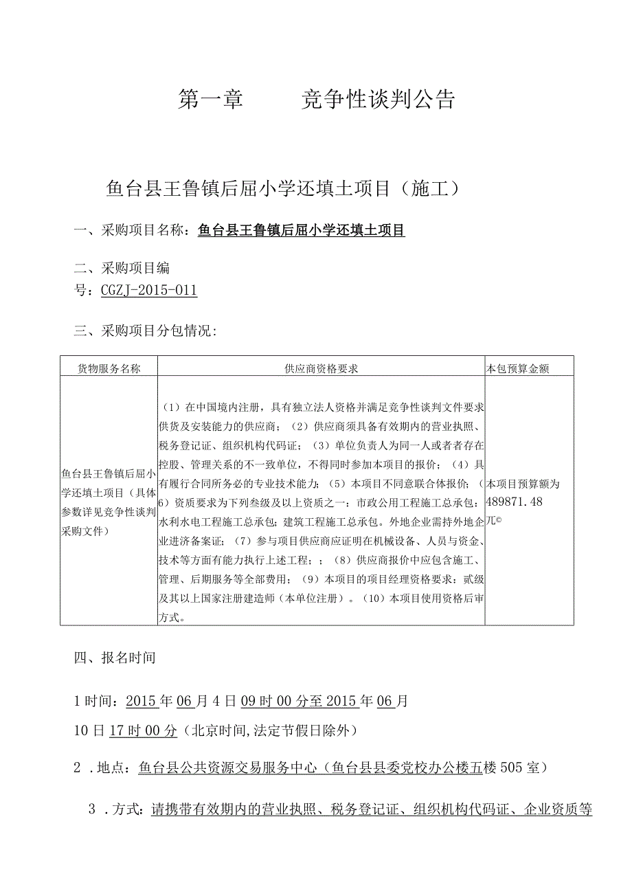 某小学还填土项目施工竞争性谈判文件.docx_第3页