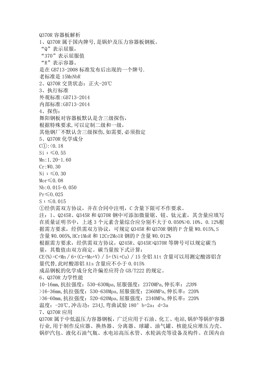 正火低温容器板Q370R机械性能.docx_第1页