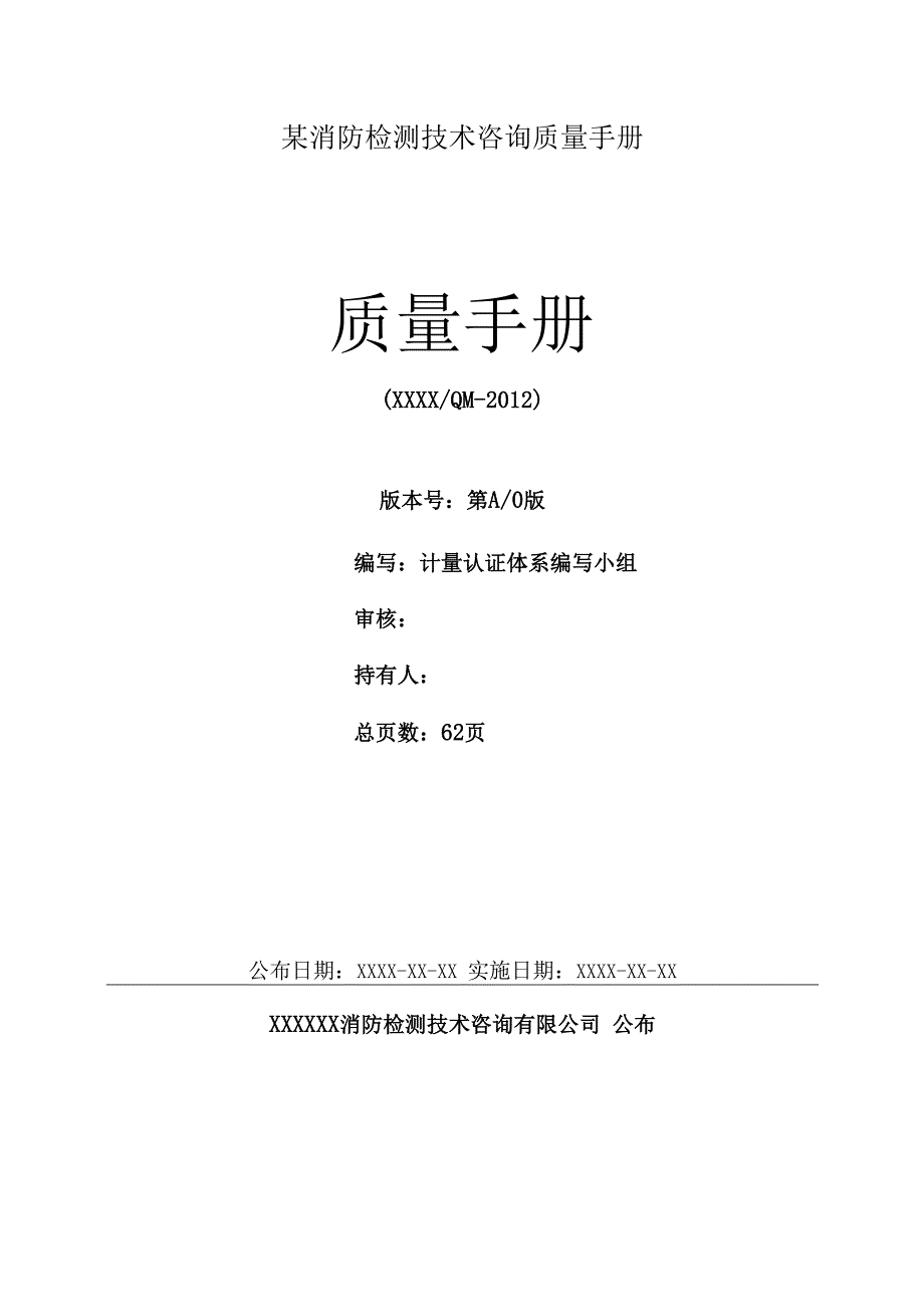 某消防检测技术咨询质量手册.docx_第1页