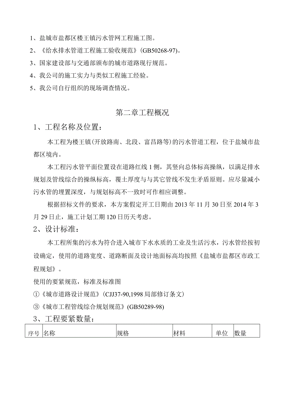 某镇污水管网工程组织设计.docx_第2页