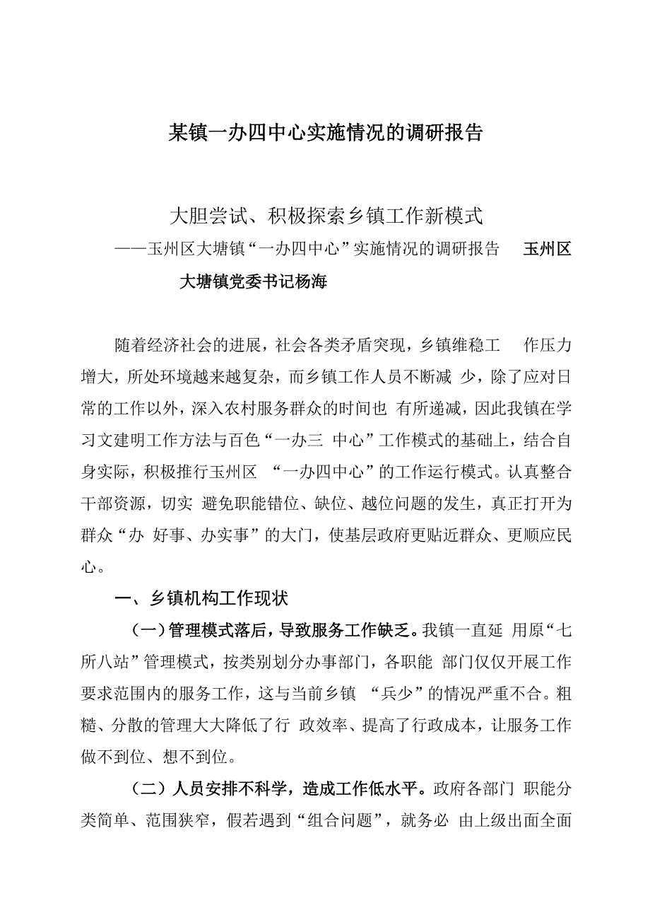 某镇一办四中心实施情况的调研报告.docx_第1页