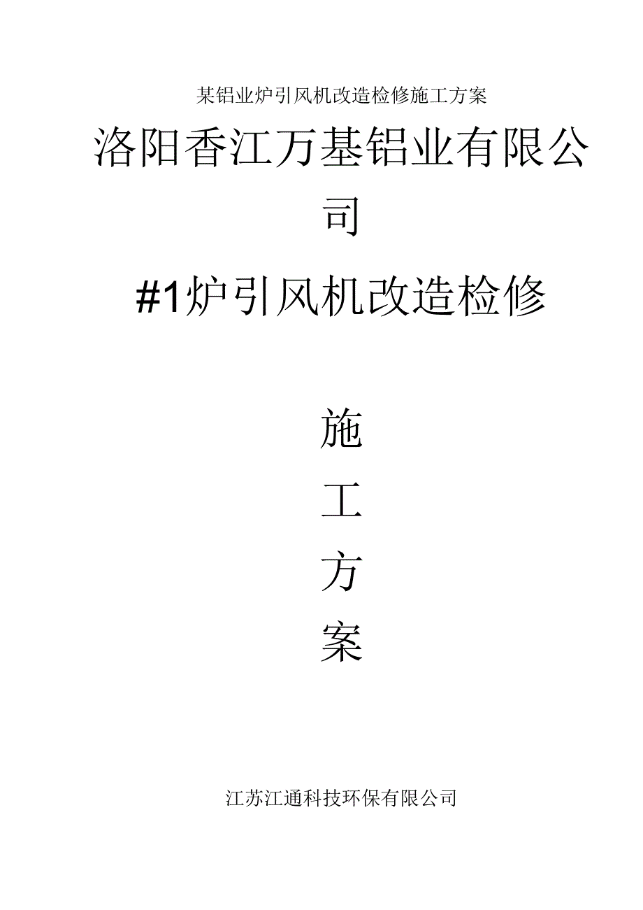 某铝业炉引风机改造检修施工方案.docx_第1页