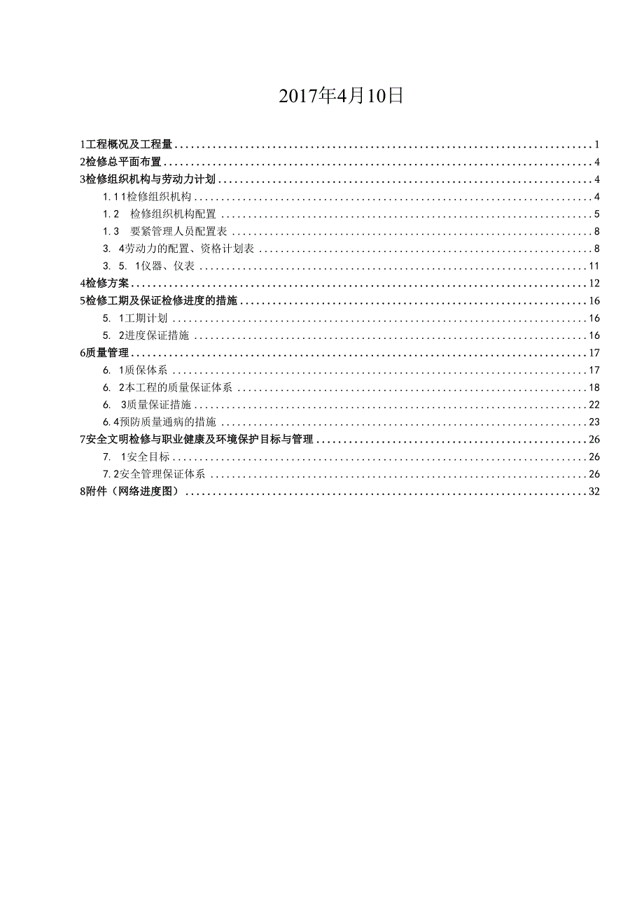 某铝业炉引风机改造检修施工方案.docx_第2页