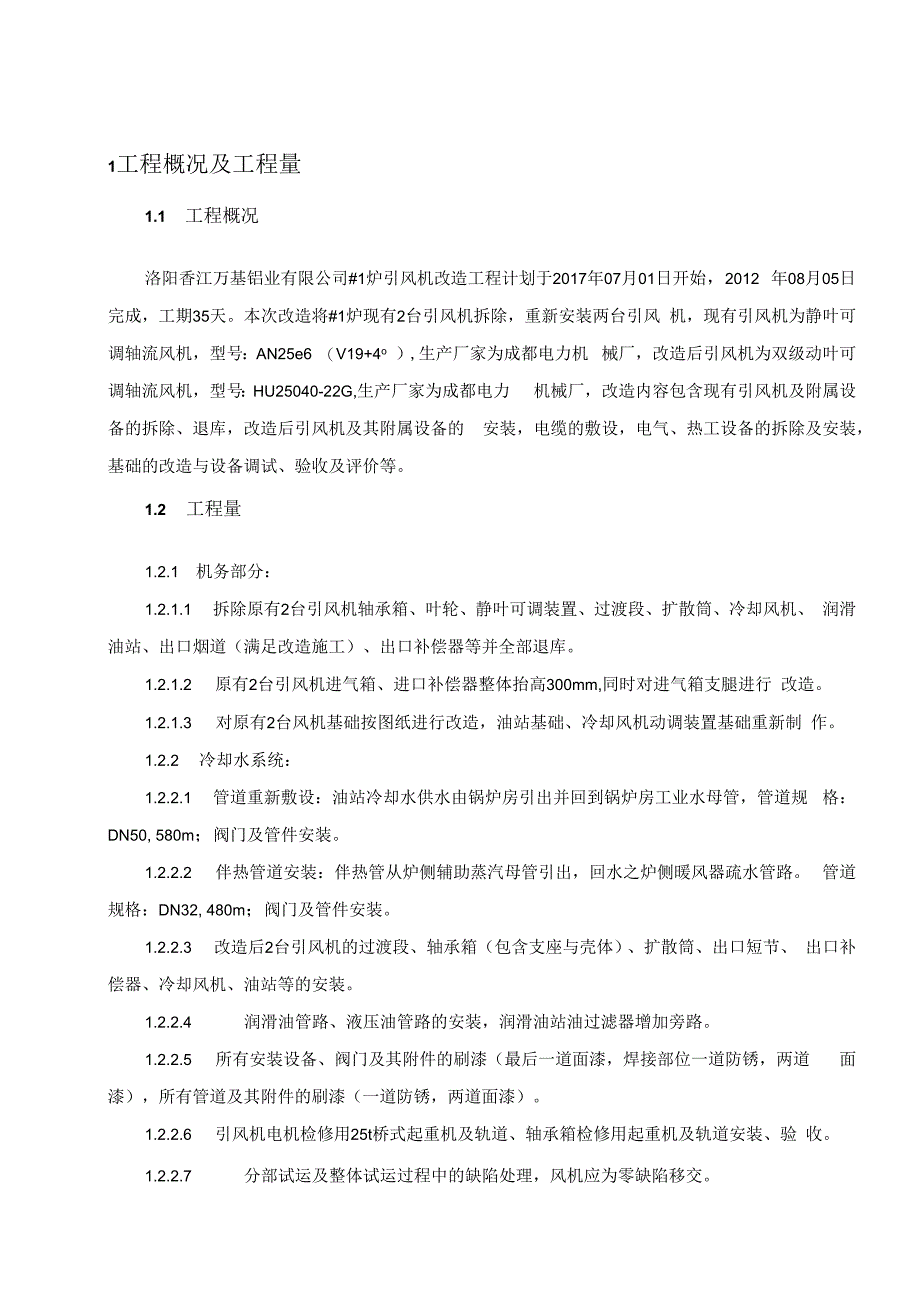 某铝业炉引风机改造检修施工方案.docx_第3页