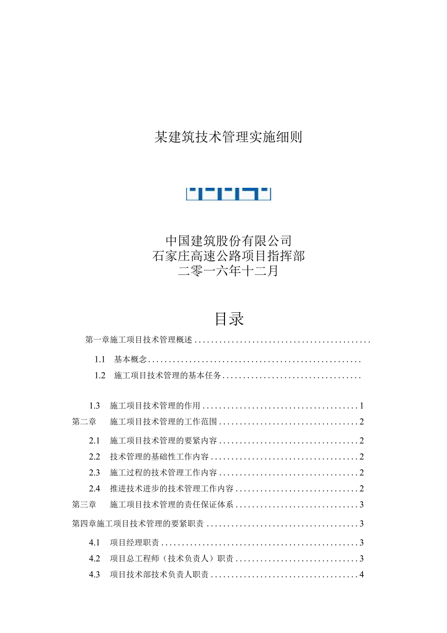 某建筑技术管理实施细则.docx_第1页