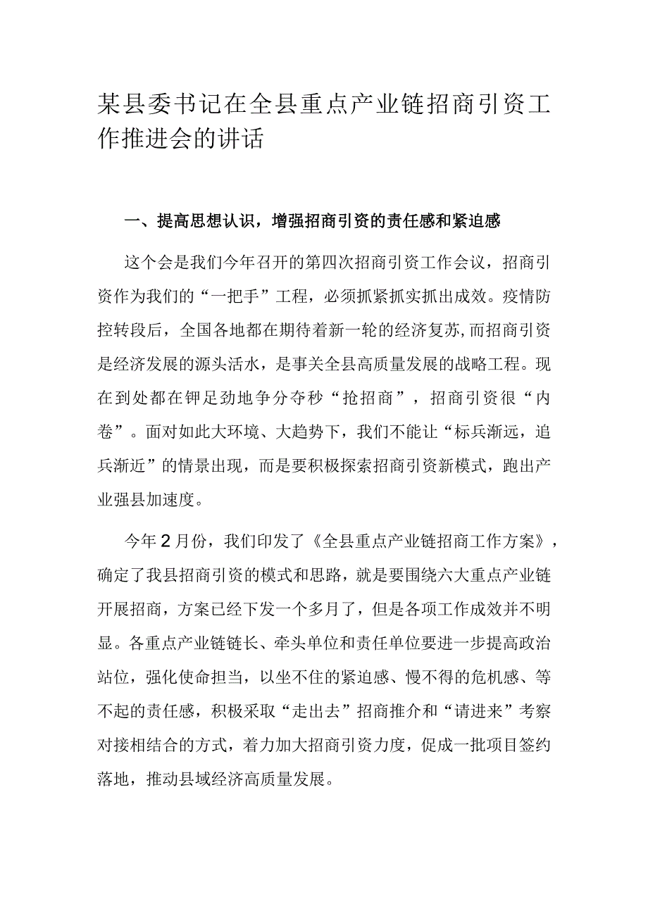 某县委书记在全县重点产业链招商引资工作推进会的讲话.docx_第1页