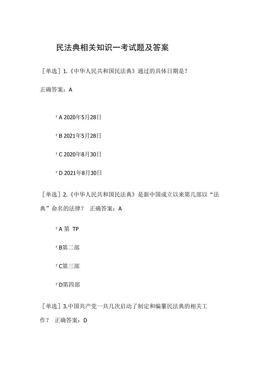 民法典相关知识一考试题及答案.docx_第1页