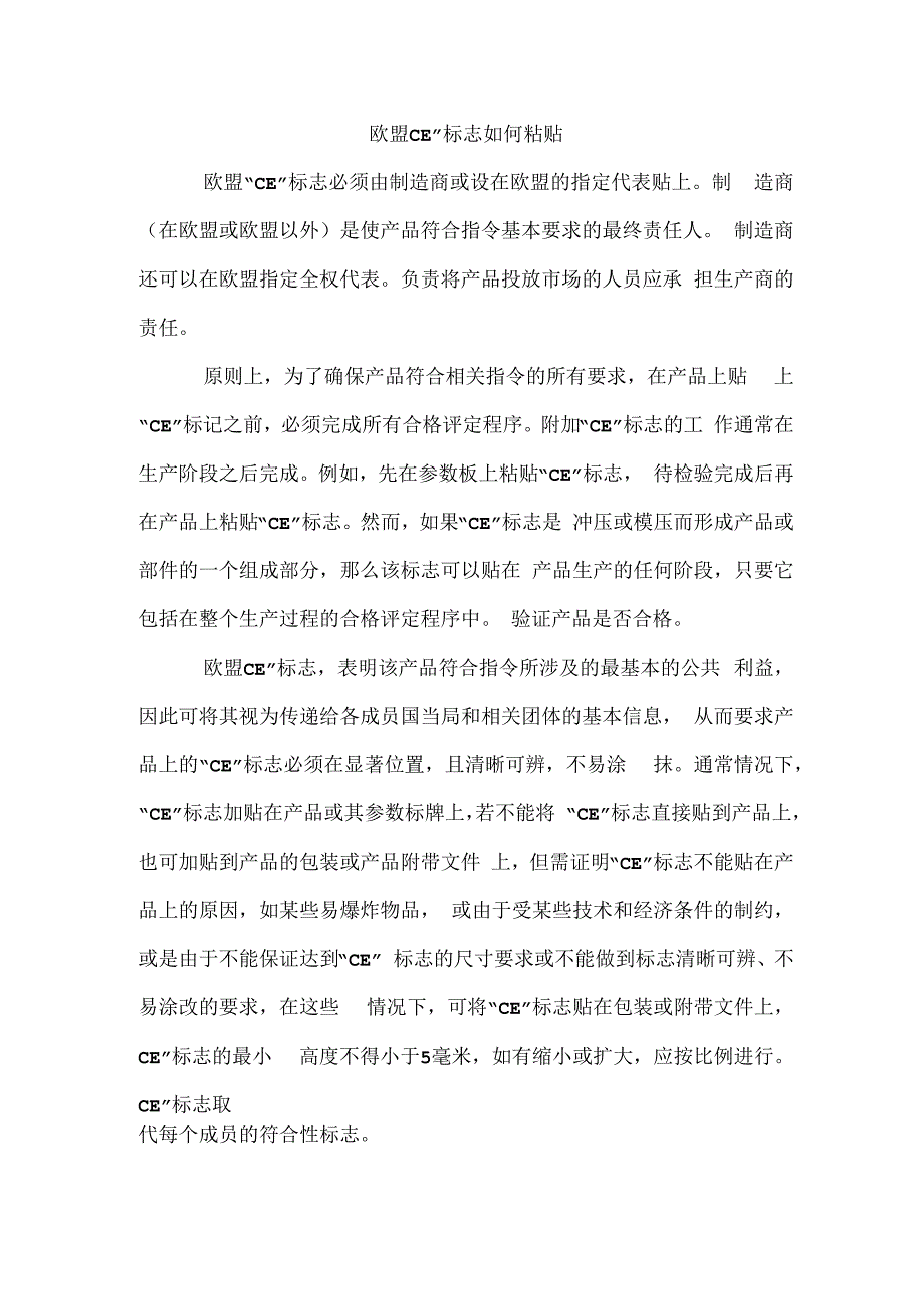 欧盟CE标志如何粘贴.docx_第1页