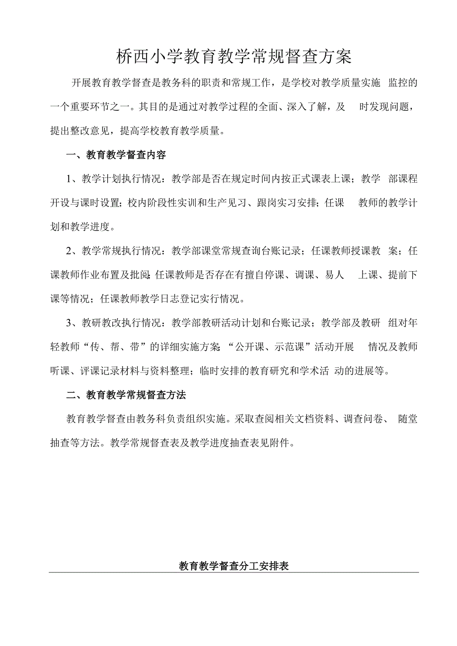 桥西小学教育教学常规督查方案.docx_第1页