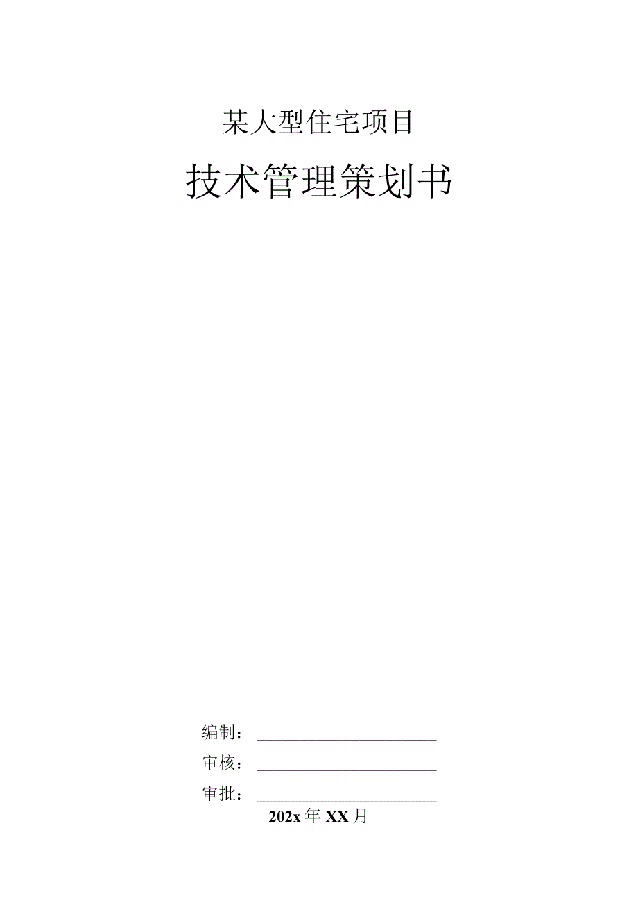 某大型住宅项目技术管理策划书.docx_第1页