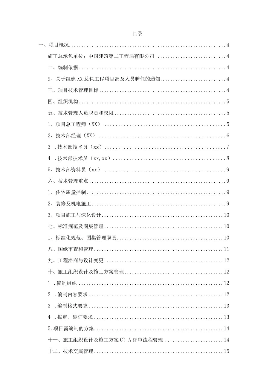 某大型住宅项目技术管理策划书.docx_第2页