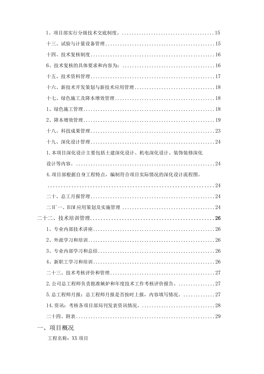 某大型住宅项目技术管理策划书.docx_第3页