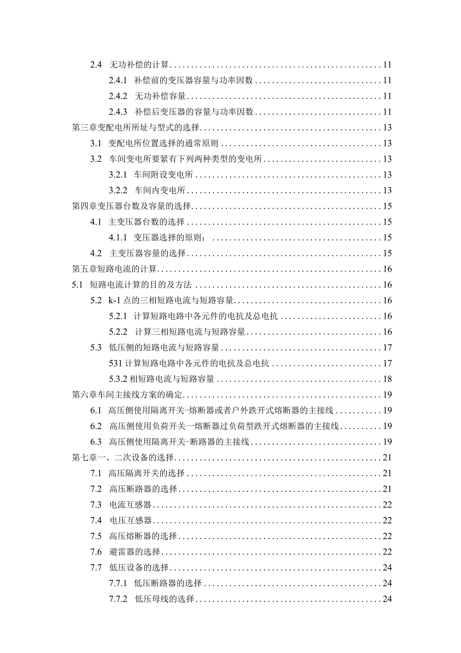 某金工车间低压配电系统的设计1打印2.docx_第3页