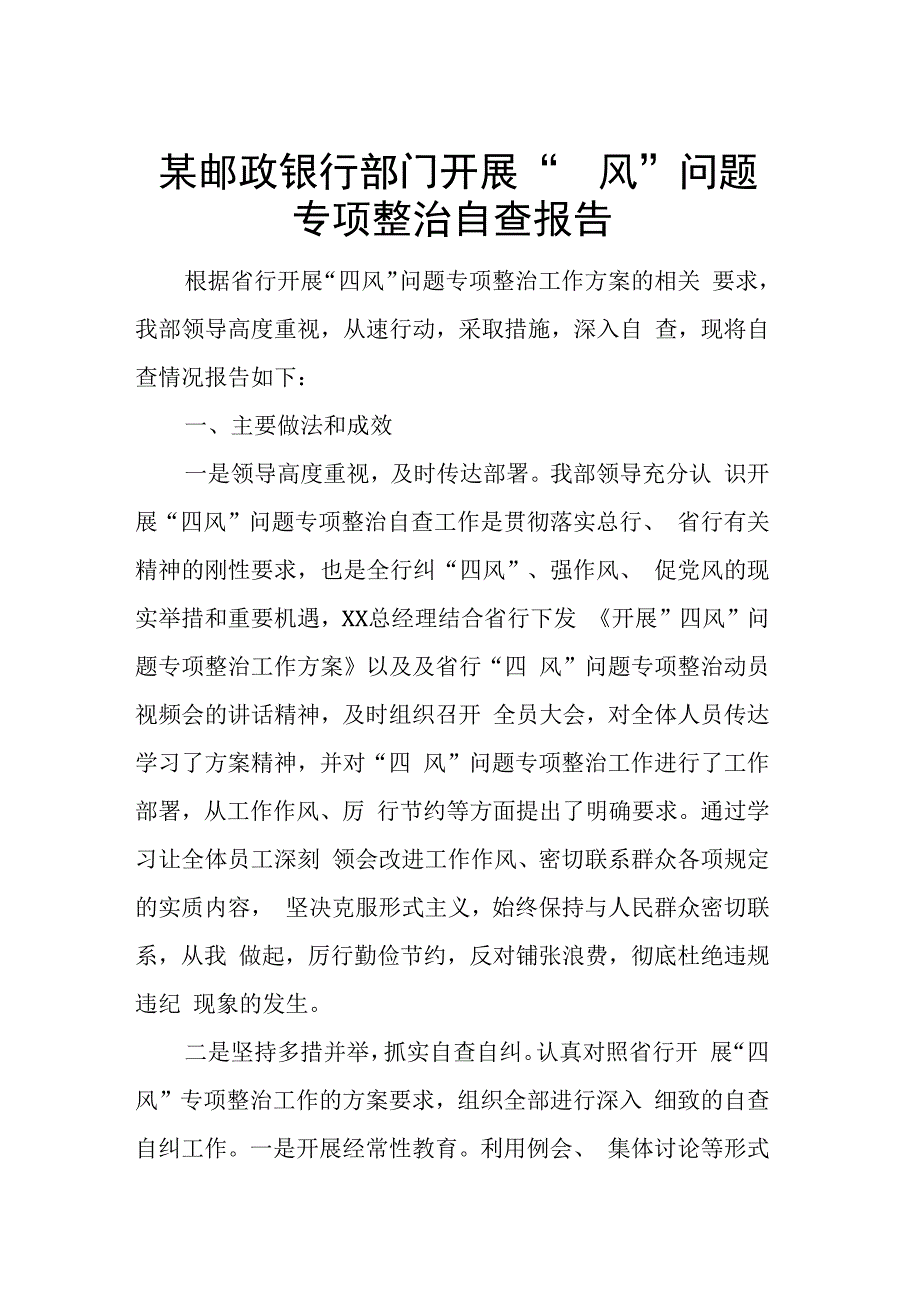 某邮政银行部门开展四风问题专项整治自查报告.docx_第1页