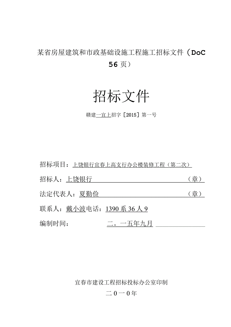 某省房屋建筑和市政基础设施工程施工招标文件(DOC 56页).docx_第1页