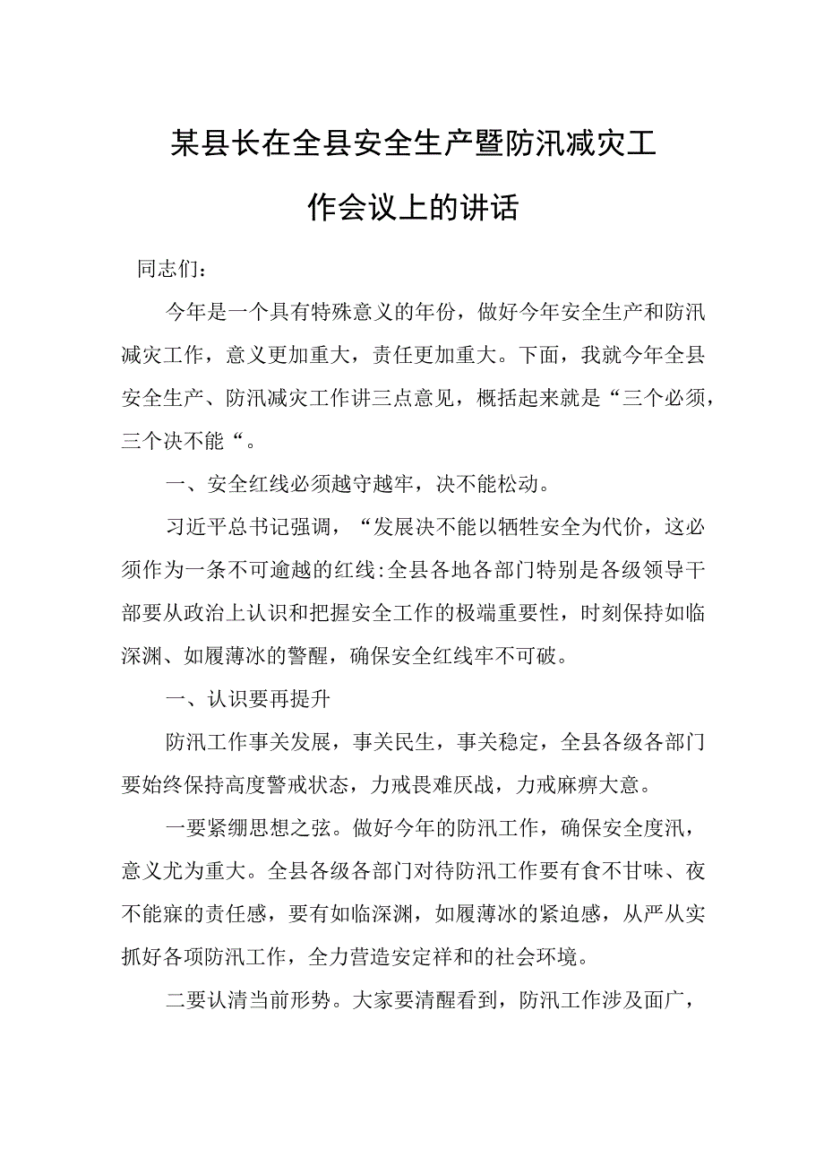 某县长在全县安全生产暨防汛减灾工作会议上的讲话.docx_第1页