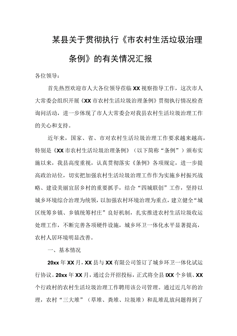 某县关于贯彻执行市农村生活垃圾治理条例的有关情况汇报.docx_第1页