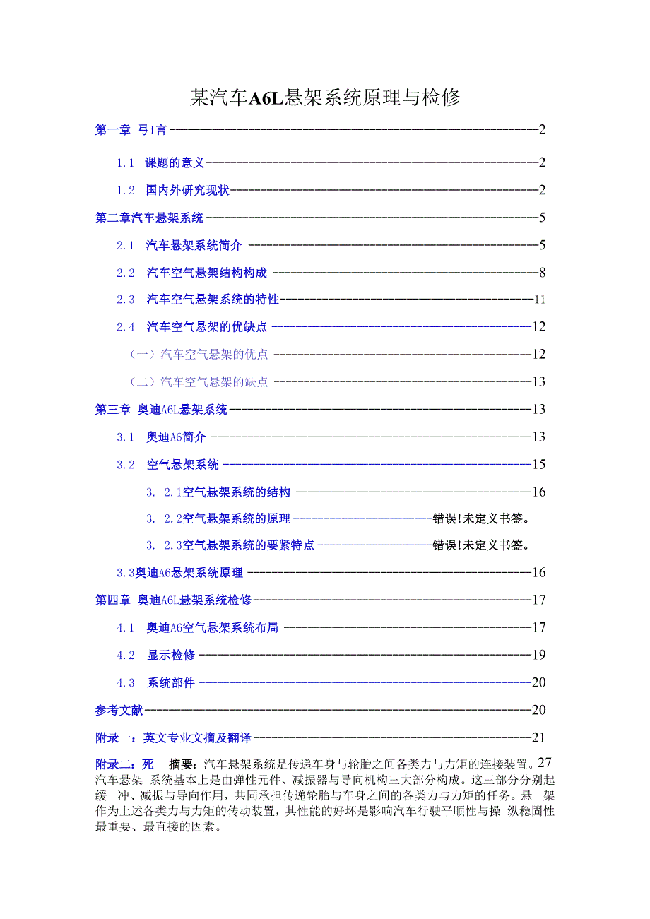 某汽车A6L悬架系统原理与检修.docx_第1页