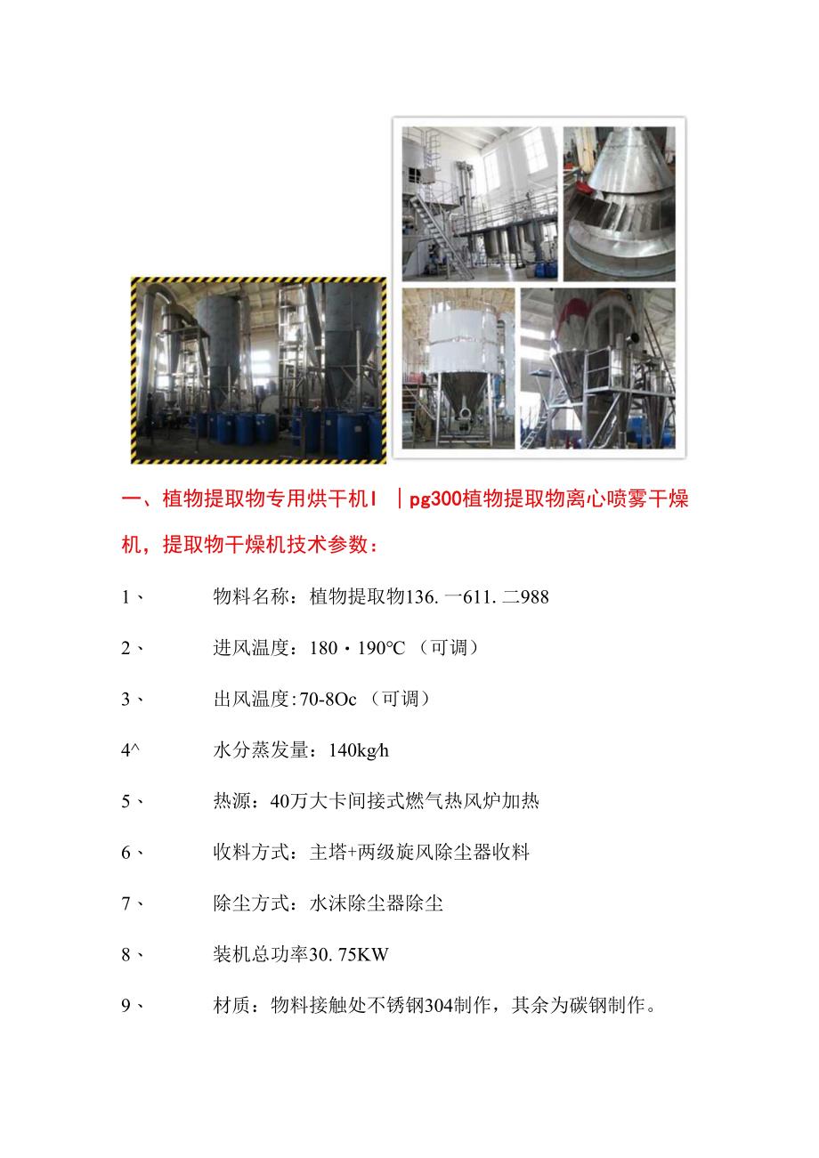 植物提取物专用烘干机 干燥机 lpg300离心喷雾 蒸汽.docx_第1页