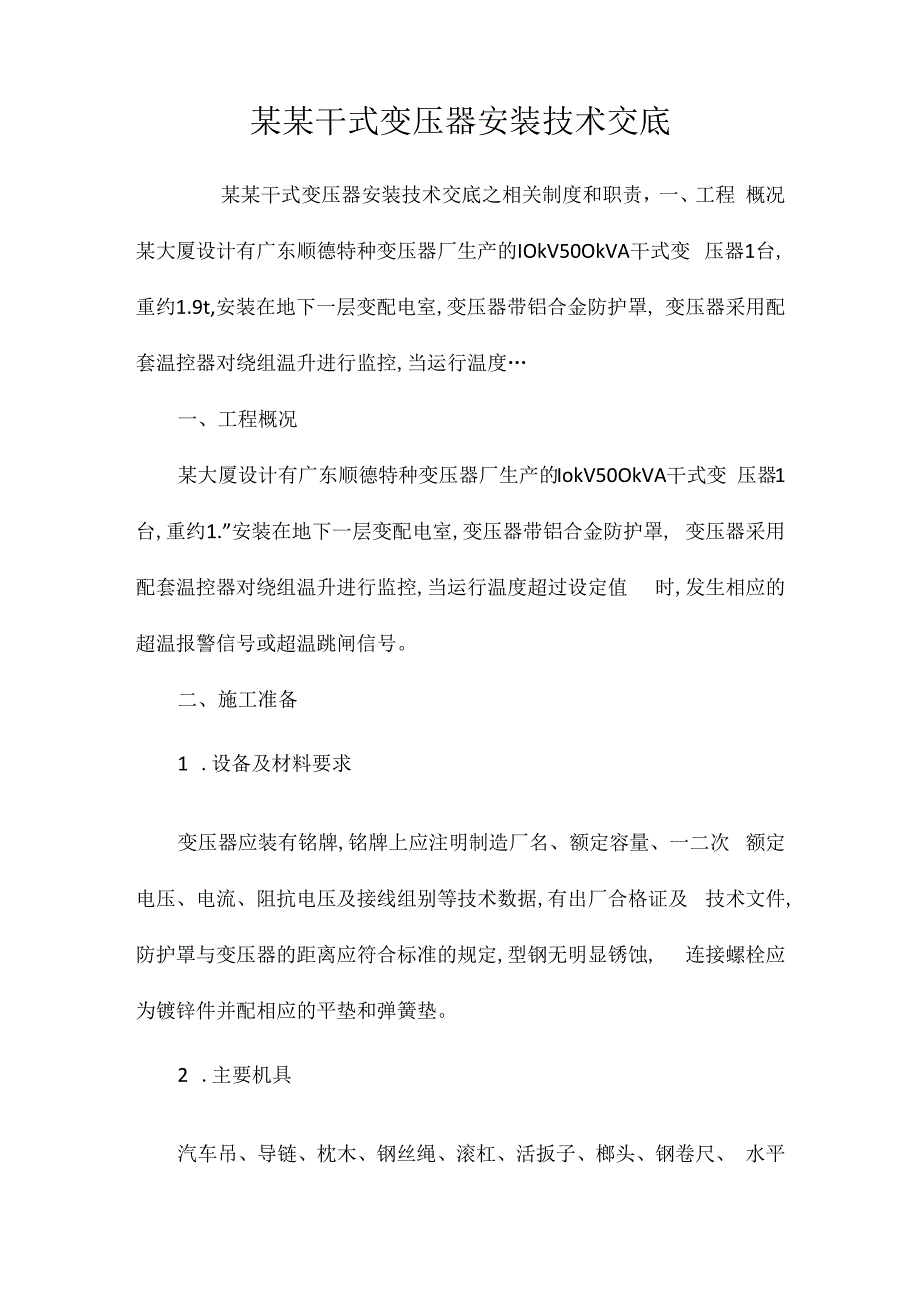 某某干式变压器安装技术交底相关.docx_第1页