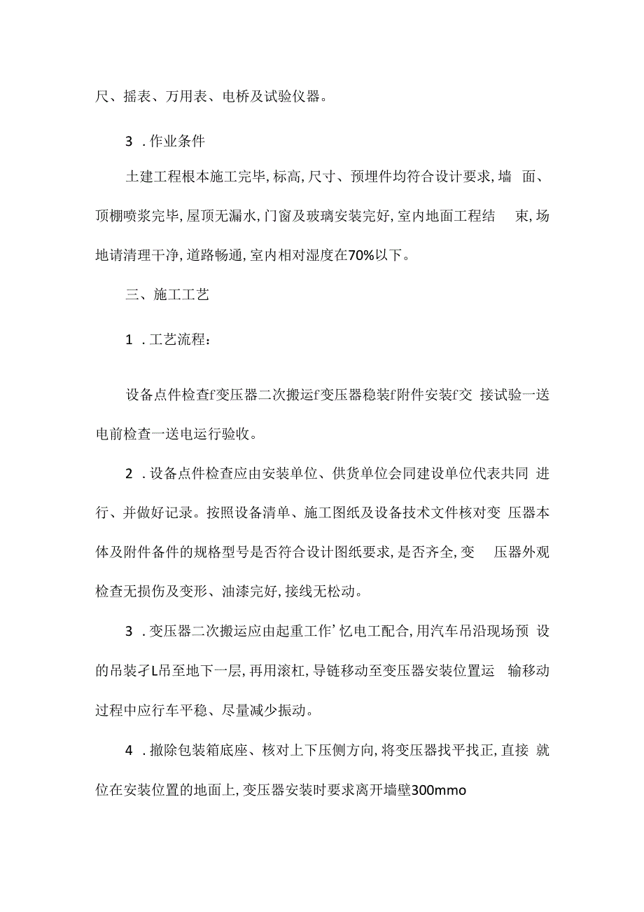 某某干式变压器安装技术交底相关.docx_第2页