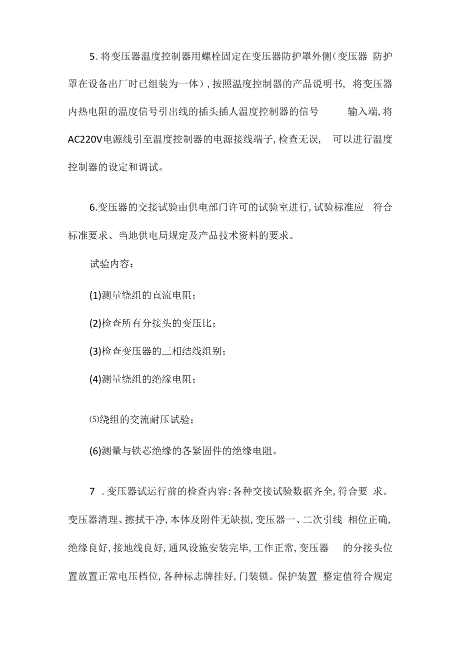 某某干式变压器安装技术交底相关.docx_第3页