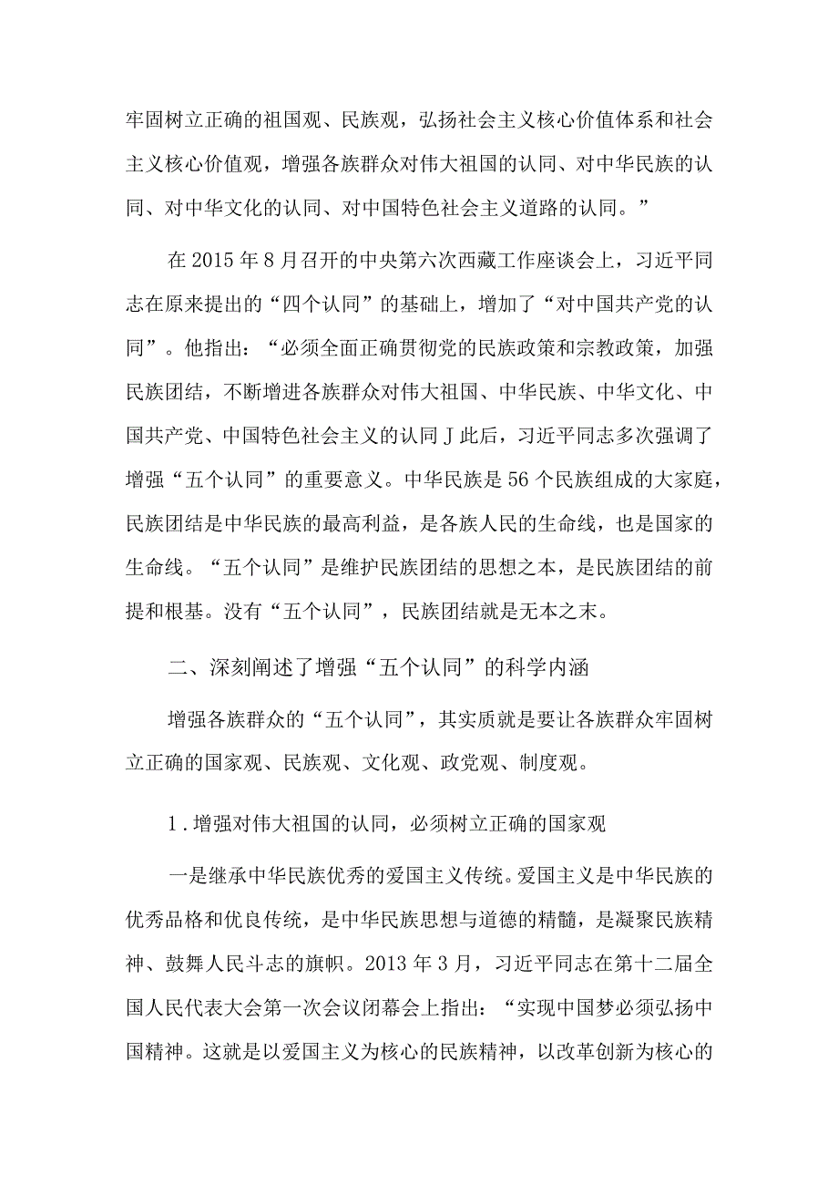 民族团结五个认同7篇.docx_第2页