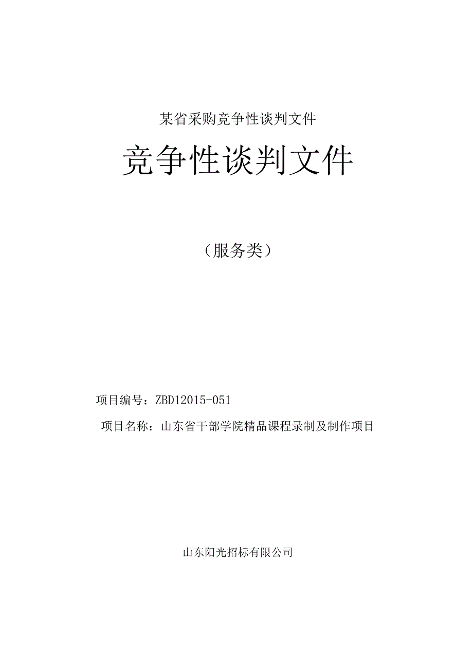 某省采购竞争性谈判文件.docx_第1页