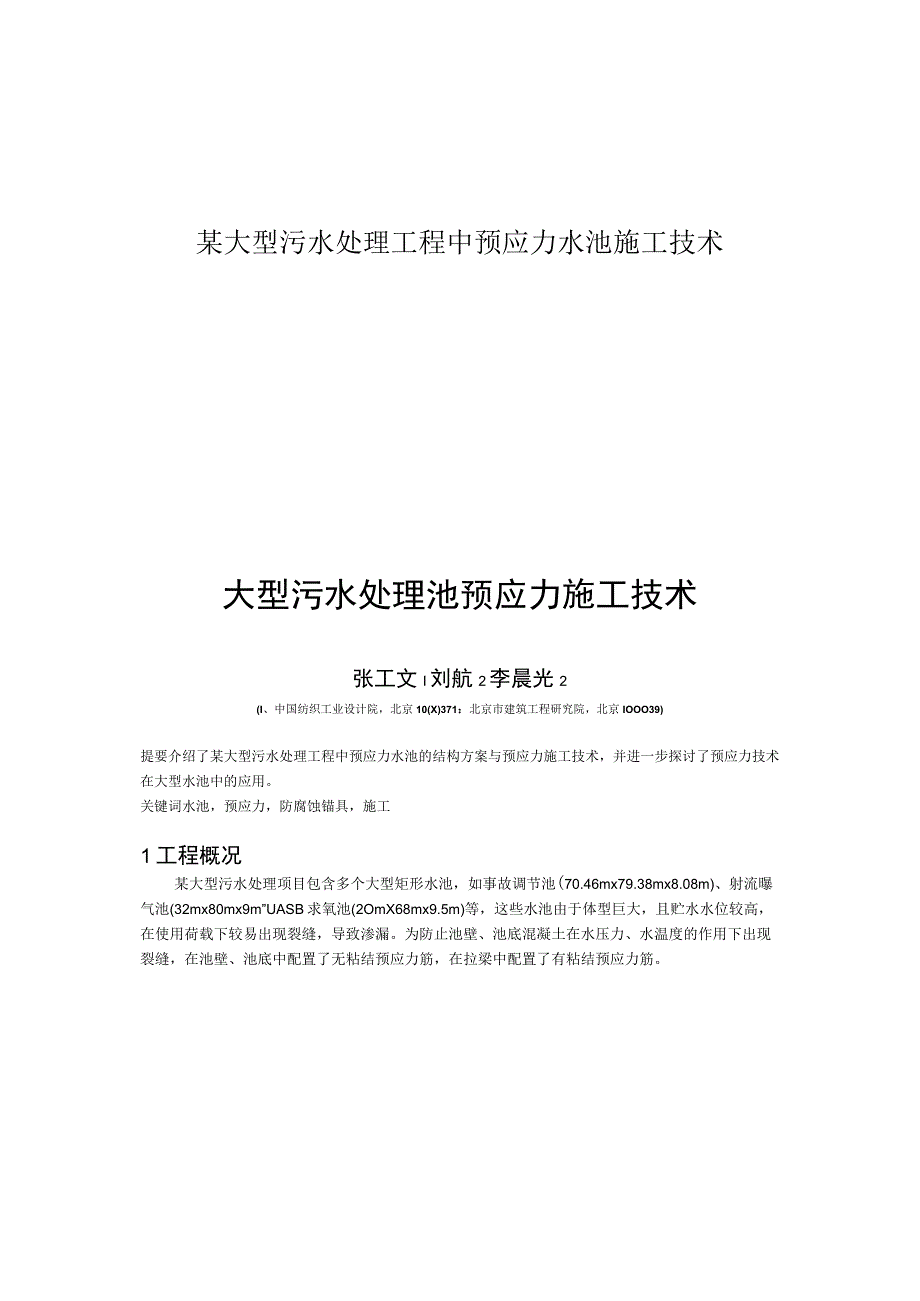 某大型污水处理工程中预应力水池施工技术.docx_第1页