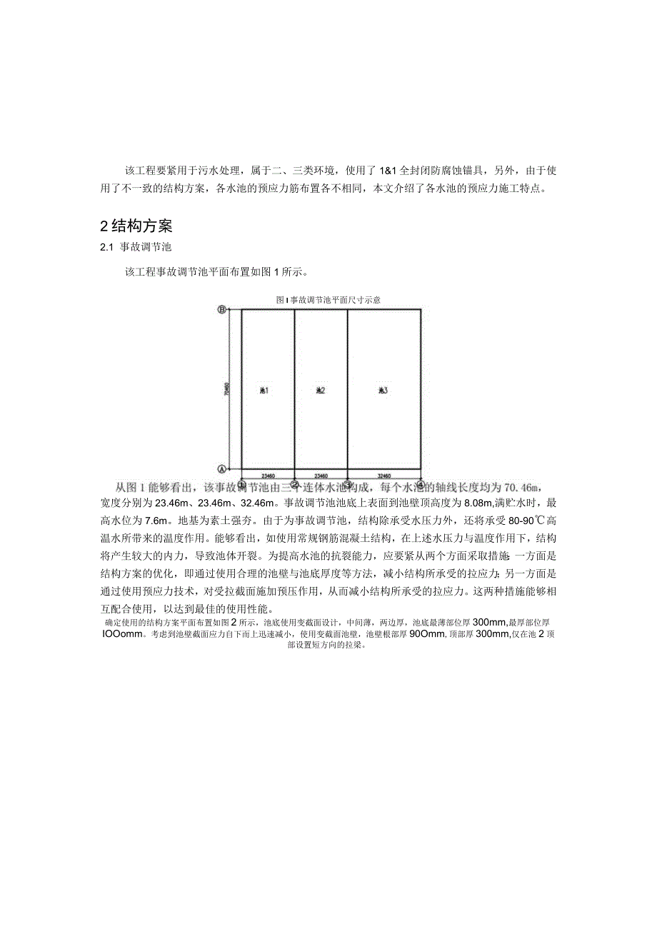 某大型污水处理工程中预应力水池施工技术.docx_第2页