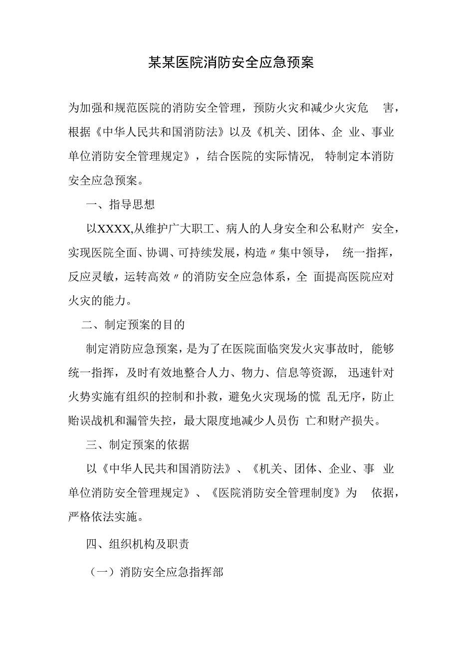 某某医院消防安全应急预案.docx_第1页