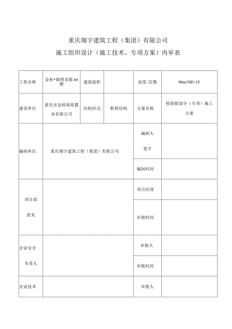 检验批划分专项施工方案.docx_第1页