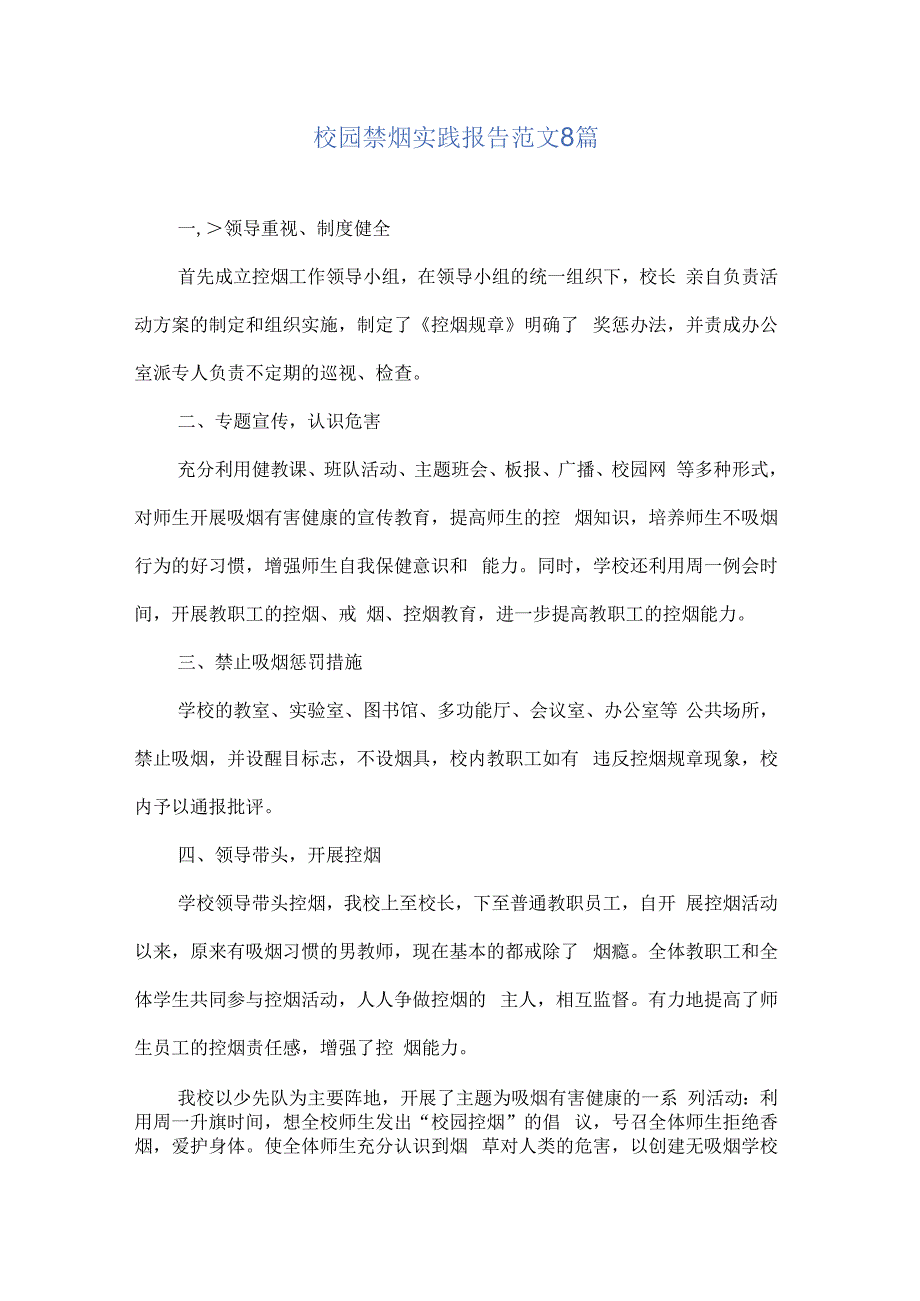 校园禁烟实践报告范文8篇.docx_第1页