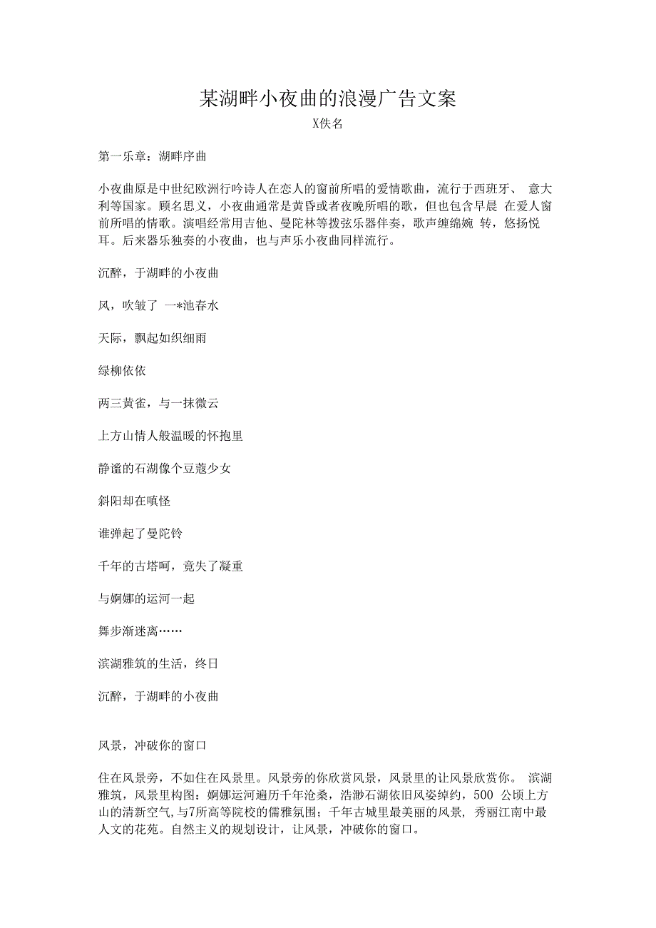 某湖畔小夜曲的浪漫广告文案.docx_第1页