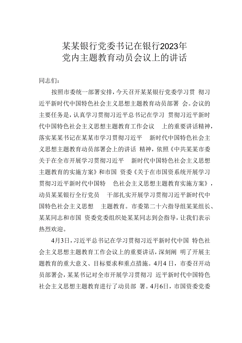 某某银行党委书记在银行2023年党内主题教育动员会议上的讲话.docx_第1页