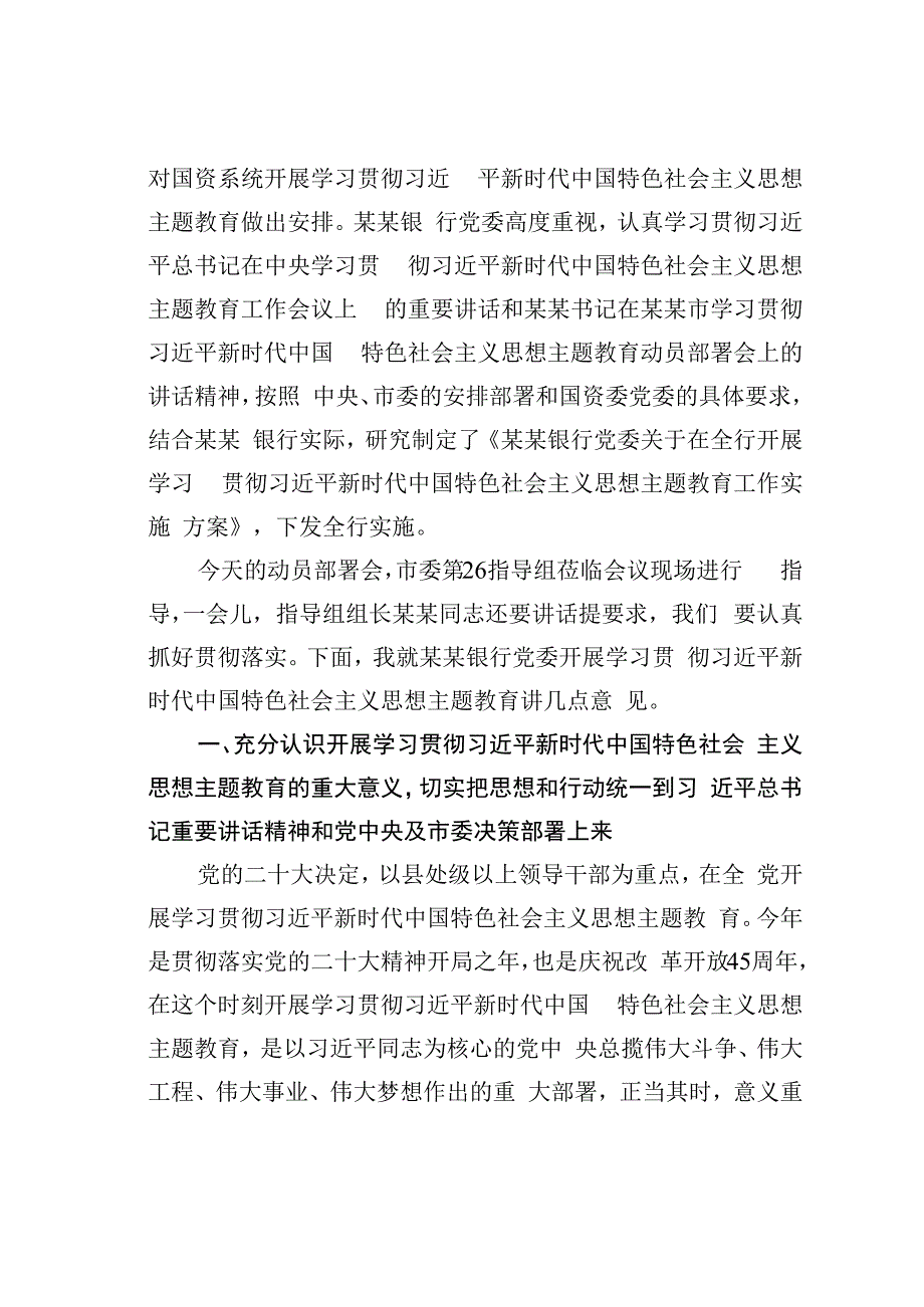 某某银行党委书记在银行2023年党内主题教育动员会议上的讲话.docx_第2页