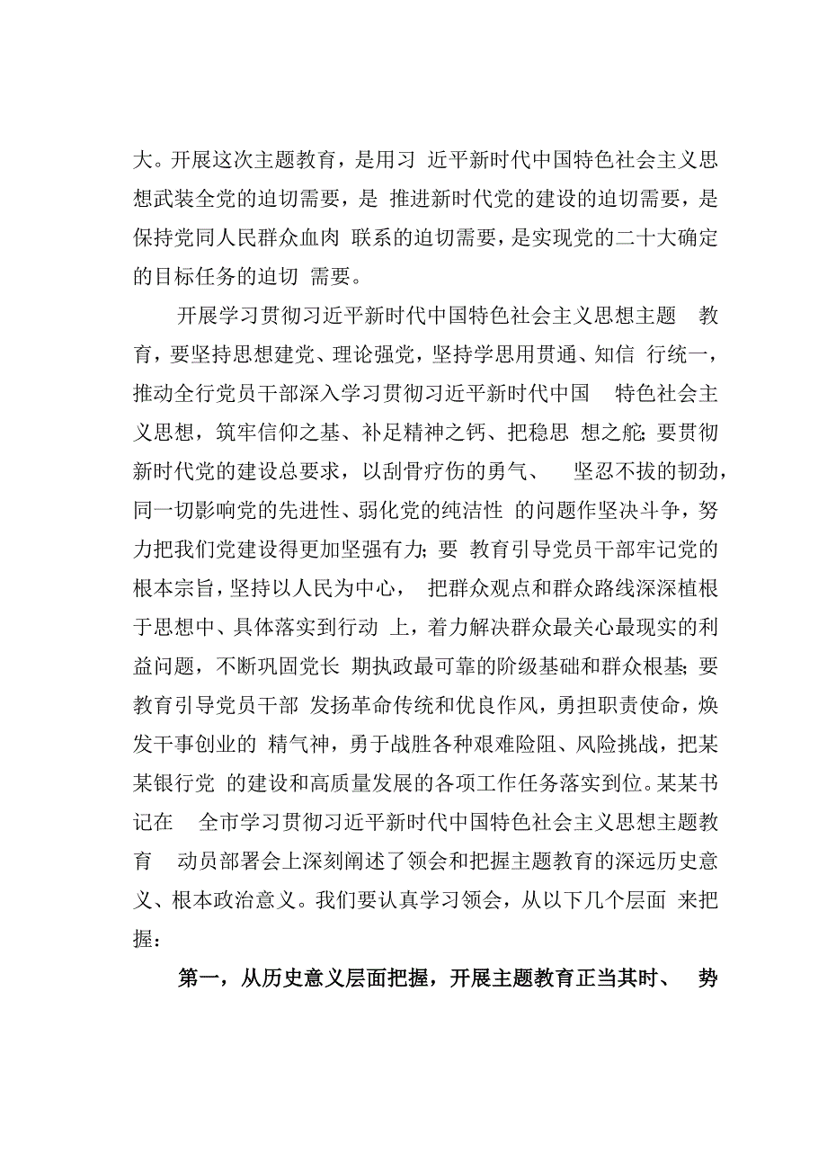 某某银行党委书记在银行2023年党内主题教育动员会议上的讲话.docx_第3页