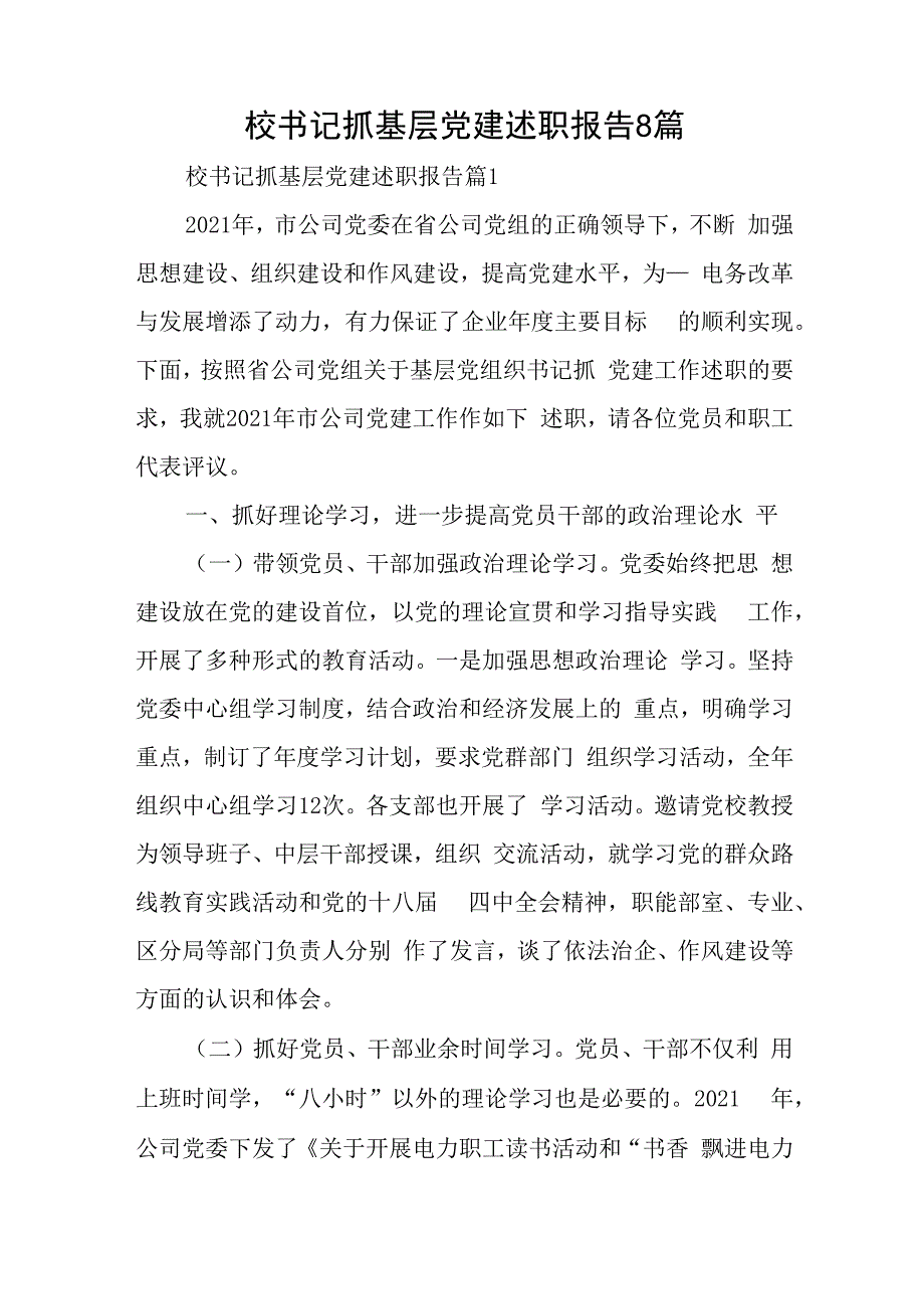 校书记抓基层党建述职报告8篇与履行推进法治建设第一责任人职责情况述职报告范文.docx_第1页