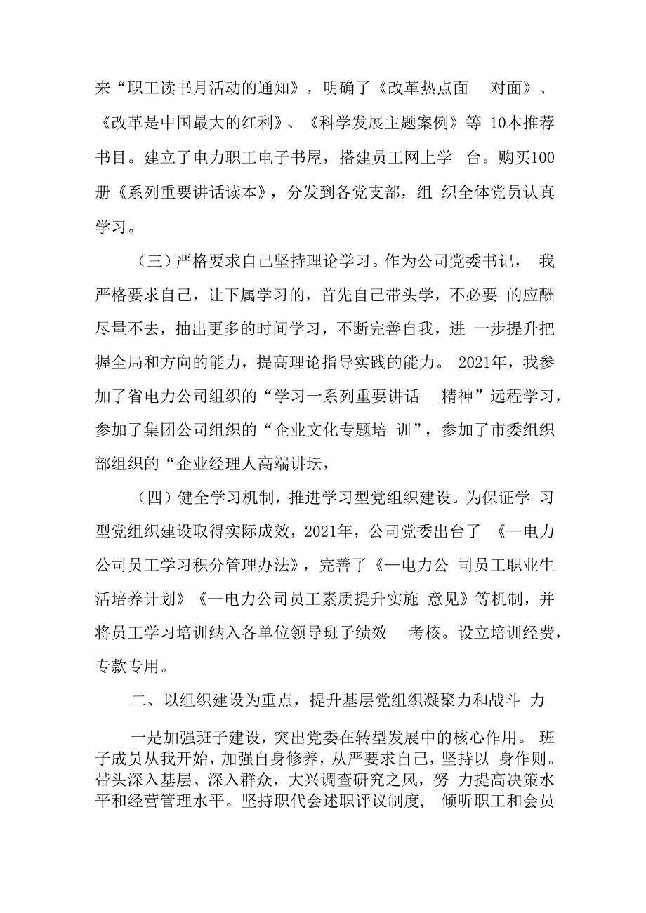 校书记抓基层党建述职报告8篇与履行推进法治建设第一责任人职责情况述职报告范文.docx_第2页