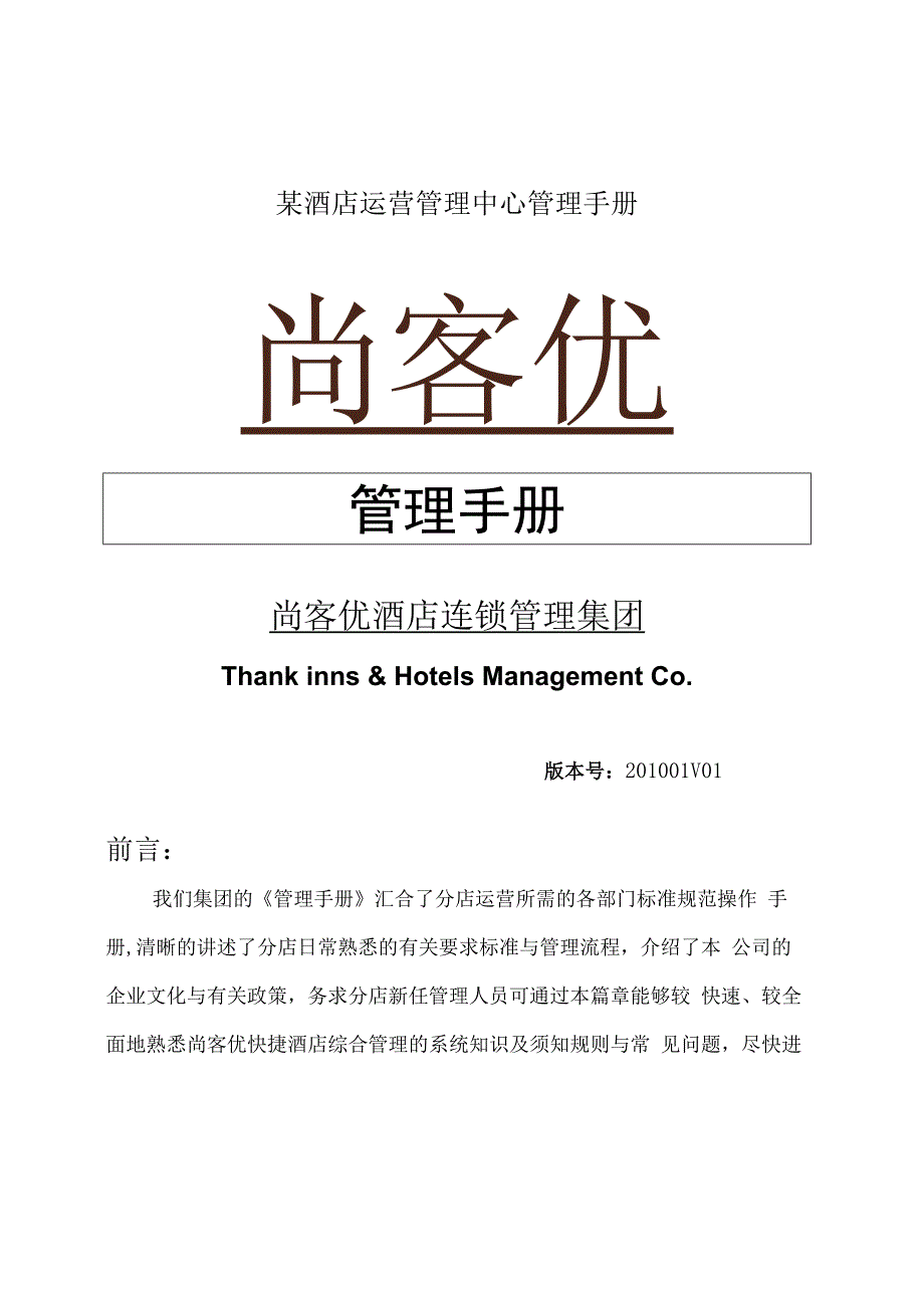 某酒店运营管理中心管理手册.docx_第1页