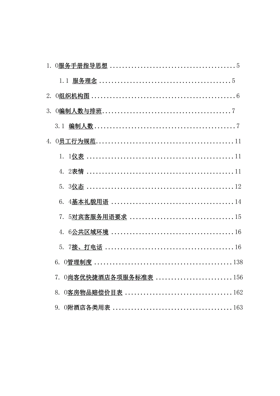 某酒店运营管理中心管理手册.docx_第3页