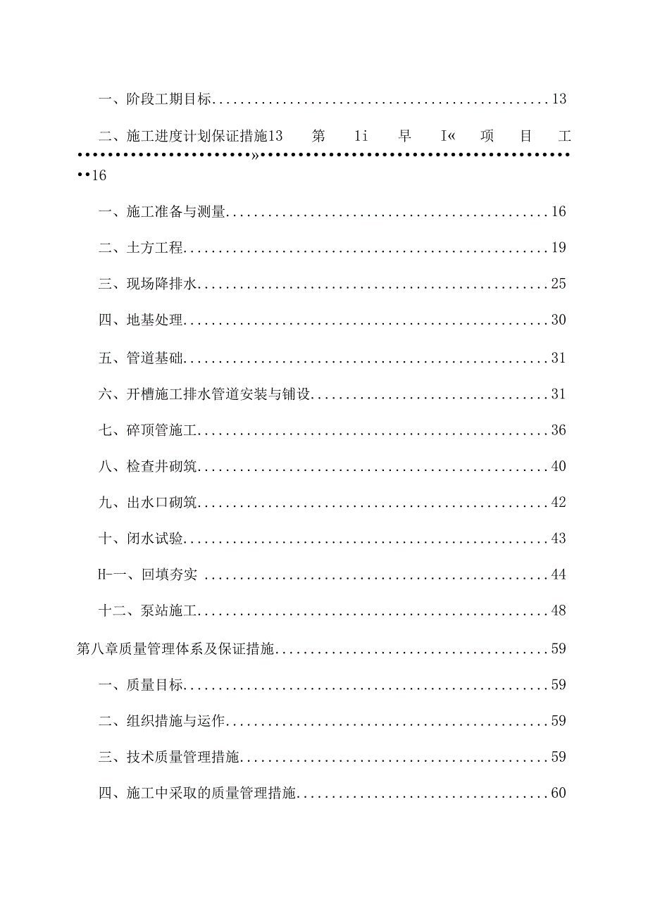 某工业园区雨污水干管及污水提升泵站工程施工组织设计1.docx_第2页