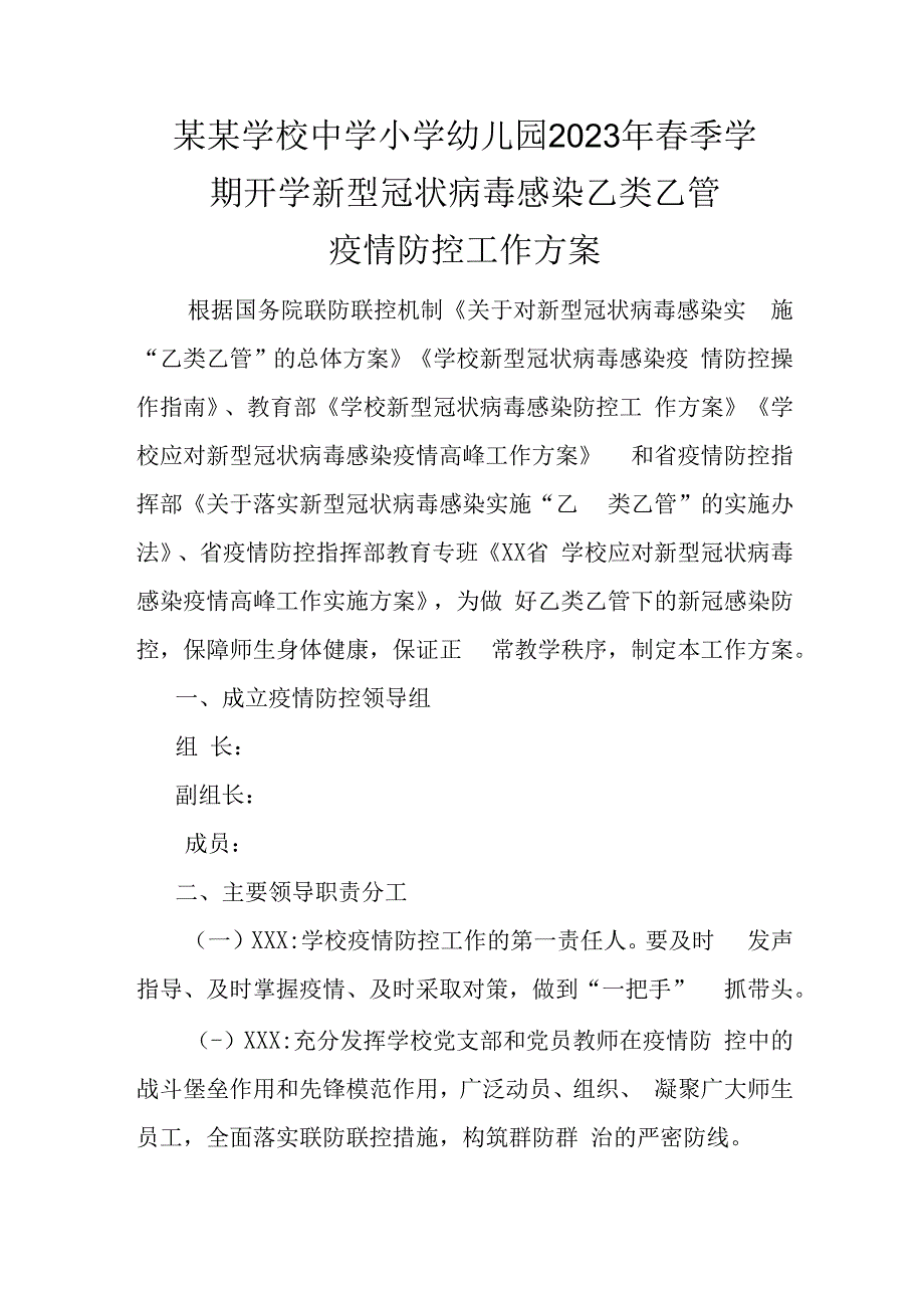 某某学校中学小学幼儿园2023年春季学期开学新型冠状病毒感染乙类乙管疫情防控工作方案.docx_第1页