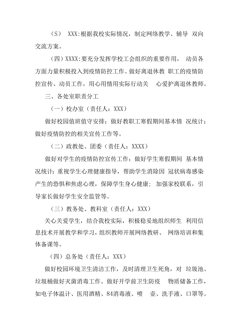 某某学校中学小学幼儿园2023年春季学期开学新型冠状病毒感染乙类乙管疫情防控工作方案.docx_第2页