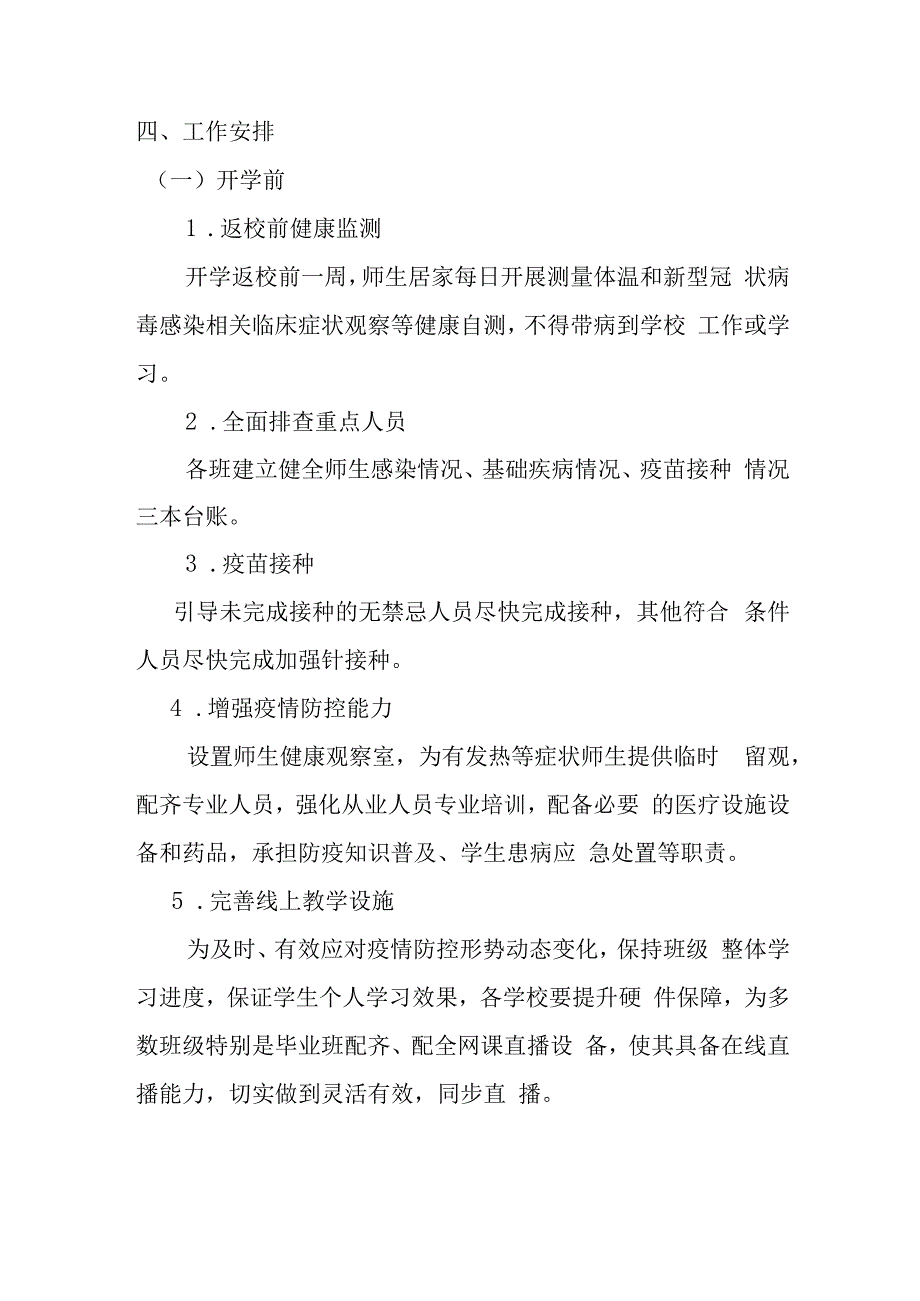 某某学校中学小学幼儿园2023年春季学期开学新型冠状病毒感染乙类乙管疫情防控工作方案.docx_第3页