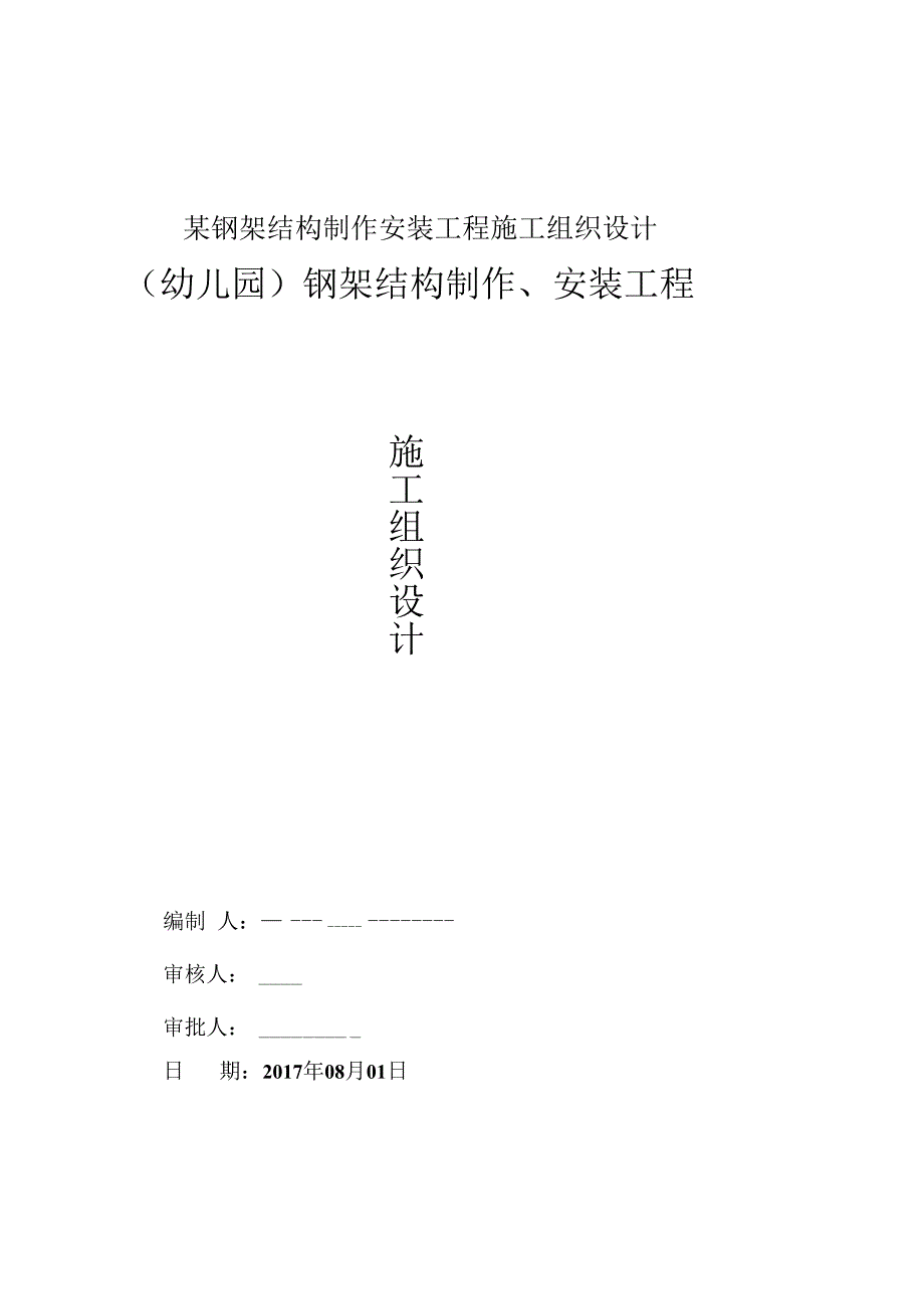 某钢架结构制作安装工程施工组织设计.docx_第1页